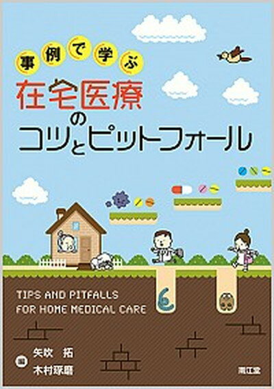 【中古】事例で学ぶ在宅医療のコツとピットフォール /南江堂/矢吹拓（単行本）