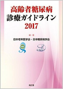 【中古】高齢者糖尿病診療ガイドライン 2017 /南江堂/日本老年医学会(単行本)