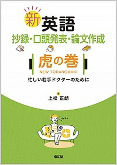 【中古】新英語抄録・口頭発表・論文作成虎の巻 忙しい若手ドクターのために /南江堂/上松正朗（単行本）