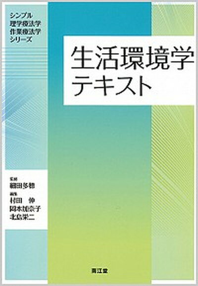 【中古】生活環境学テキスト /南江堂/村田伸（単行本）