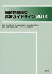 【中古】細菌性髄膜炎診療ガイドライン 2014 /南江堂/「細菌性髄膜炎診療ガイドライン」作成委員（単行本）