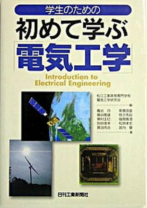 【中古】学生のための初めて学ぶ「電気工学」/日刊工業新聞社/松江工業高等専門学校電気工学研究会(単行本)