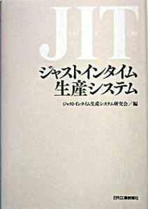 【中古】ジャストインタイム生産システム /日刊工業新聞社/ジャストインタイム生産システム研究会(単行本)