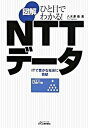 【中古】ひと目でわかる！図解NTTデ-タ ITで豊かな社会に貢献 /日刊工業新聞社/八木澤徹（単行本）