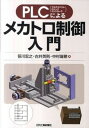 【中古】PLCによるメカトロ制御入門 /日刊工業新聞社/笹川宏之（単行本）