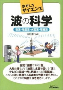 【中古】波の科学 音波・地震波・水面波・電磁波 /日刊工業新聞社/谷村康行(単行本)