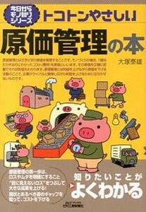 【中古】トコトンやさしい原価管理の本 /日刊工業新聞社/大塚泰雄(単行本)