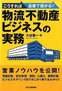 【中古】こうすれば倉庫で儲かる！！物流不動産ビジネスの実務 /日刊工業新聞社/大谷巌一（単行本）