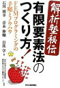 【中古】解析塾秘伝有限要素法のつくり方! FEMプログラミングの手順とノウハウ /日刊工業新聞社/石川博幸(単行本)