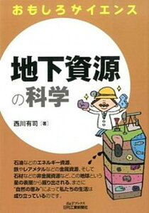 【中古】地下資源の科学 おもしろサイエンス /日刊工業新聞社/西川有司(単行本)