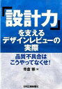 「設計力」を支えるデザインレビュ-の実際 品質不具合はこうやってなくせ！ /日刊工業新聞社/寺倉修（単行本）