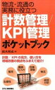 【中古】物流・流通の実務に役立つ計数管理/KPI管理ポケットブック /日刊工業新聞社/鈴木邦成(単行本)