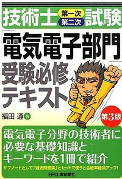 【中古】技術士（第一次 第二次）試験「電気電子部門」受験必修テキスト 第3版/日刊工業新聞社/福田遵（単行本）