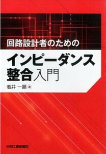 【中古】回路設計者のためのインピ-ダンス整合入門/日刊工業新聞社/若井一顕（単行本）