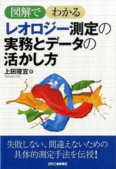 【中古】レオロジ-測定の実務とデ-タの活かし方 図解でわかる /日刊工業新聞社/上田隆宣（単行本）