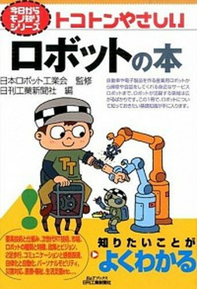 商品：【中古】トコトンやさしいロボットの本 /日... 307