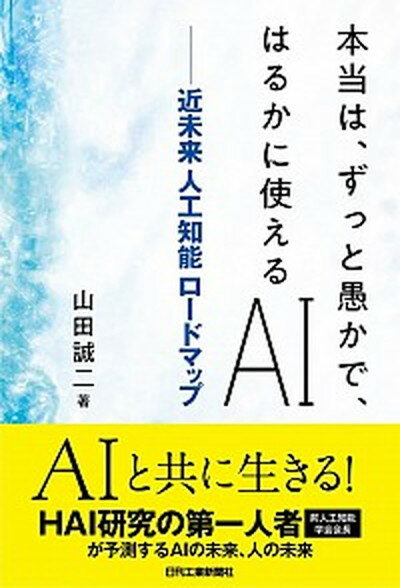 【中古】本当は ずっと愚かで はるかに使えるAI 近未来人工知能ロードマップ /日刊工業新聞社/山田誠二 情報工学 単行本 