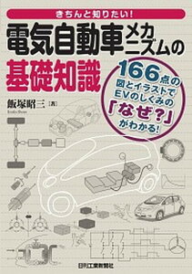 【中古】きちんと知りたい！電気自動車メカニズムの基礎知識 /日刊工業新聞社/飯塚昭三（単行本）