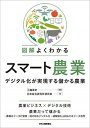 【中古】図解よくわかるスマート農業 デジタル化が実現する儲かる農業 /日刊工業新聞社/三輪泰史（単行本）