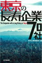 【中古】東京の長寿企業70社 /日刊工業新聞社/日刊工業新聞社(単行本)(3)