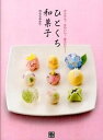 【中古】ひとくち和菓子 かんたん!かわいい!低カロリ-! /日東書院本社/のむらゆかり(単行本(ソフトカバー))