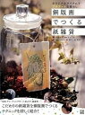 【中古】銅版画でつくる紙雑貨 オリジナルアイテムでプチア-トな暮らし/日東書院本社/左古文男(単行本(ソフトカバー))