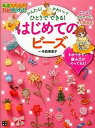 楽天VALUE BOOKS【中古】はじめてのビ-ズ 基礎がわかる！For　Kids！！ /日東書院本社/寺西恵里子（単行本（ソフトカバー））