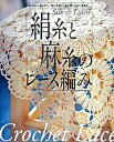 【中古】絹糸と麻糸のレ-ス編み ドイリ-・ランナ-・コ-スタ-・ポ-チ・ショ-ルな /日本ヴォ-グ社（大型本）