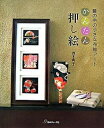 【中古】かんたん押し絵 額の中の小さな布絵ア-ト /日本ヴォ-グ社/西本典子(単行本)