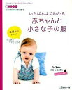 【中古】いちばんよくわかる赤ちゃんと小さな子の服 0〜3歳の洋服・小物37点 /日本ヴォ-グ社（単行本）