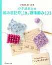 いちばんよくわかるかぎ針あみの編み目記号118と模様編み123 /日本ヴォ-グ社（単行本）