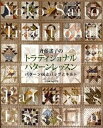 【中古】斉藤謠子のトラディショナルパタ-ンレッスン パタ-ン66とバッグとキルト /日本ヴォ-グ社/斉藤謠子(大型本)
