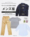 【中古】ベ-シックスタイルのメンズ服 作りやすくて着やすいオ-ルシ-ズンのメンズカジュア /日本ヴォ-グ社(ムック)