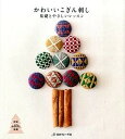 【中古】かわいいこぎん刺し 基礎とやさしいレッスン /日本ヴォ-グ社(単行本)