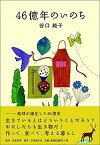 【中古】46億年のいのち /生長の家/谷口純子（単行本）