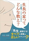 【中古】生長の家ってどんな教え？ 問答有用、生長の家講習会 /生長の家/谷口雅宣（単行本）