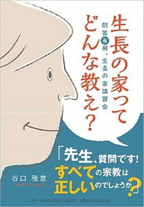 【中古】生長の家ってどんな教え? 問答有用、生長の家講習会 /生長の家/谷口雅宣(単行本)
