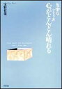 【中古】心がどんどん晴れる 気楽なさとり方 /日本教文社/宝彩有菜(単行本)