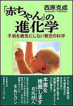 【中古】「赤ちゃん」の進化学 子供を病気にしない育児の科学 /日本教文社/西原克成（単行本）