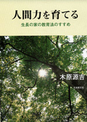 【中古】人間力を育てる 生長の家の教育法のすすめ /日本教文社/木原源吉（単行本）