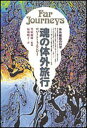 【中古】魂の体外旅行 体外離脱の科学 /日本教文社/ロバ-ト・A.モンロ-(単行本)