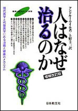 【中古】人はなぜ治るのか 現代医学と代替医学にみる治癒と健康のメカニズム 増補改訂版/日本教文社/アンドル-・ワイル（単行本）