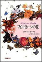 【中古】フィンドホ-ンの花 /日本教文社/アイリ-ン キャディ（単行本）