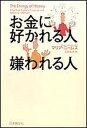 【中古】お金に好かれる人嫌われる人 /日本教文社/マリア・ニ-ムス(単行本)
