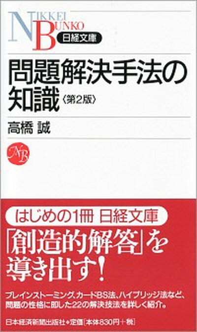 【中古】問題解決手法の知識 第2版/日経BPM（日本経済新聞出版本部）/高橋誠（教育学）（新書）