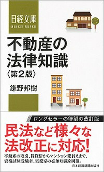 【中古】不動産の法律知識 第2版/日経BPM（日本経済新聞出