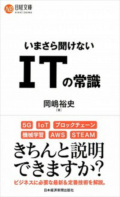 【中古】いまさら聞けないITの常識 /日経BPM（日本経済新聞出版本部）/岡嶋裕史（新書）