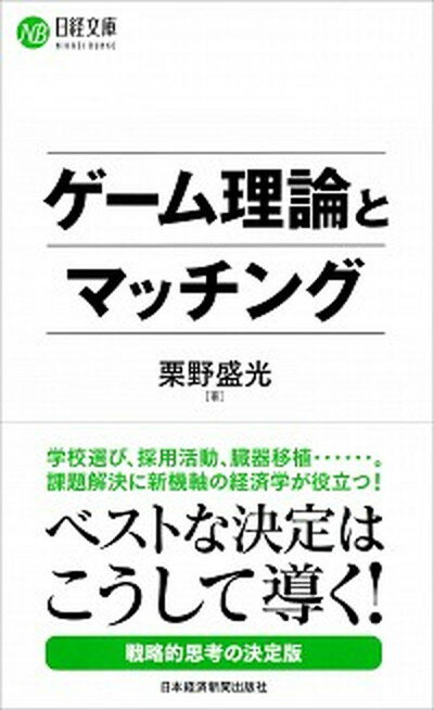 【中古】ゲーム理論とマッチング /日経BPM（日本経済新聞出