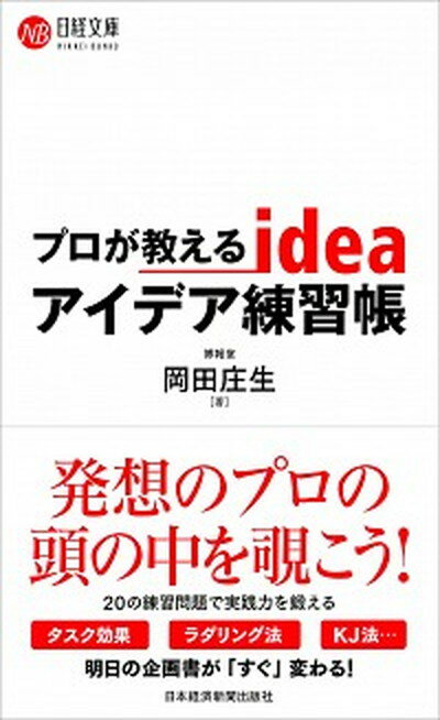 【中古】プロが教えるアイデア練習帳 /日経BPM（日本経済新聞出版本部）/岡田庄生（新書）