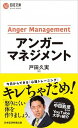 アンガーマネジメント /日経BPM（日本経済新聞出版本部）/戸田久実（新書）